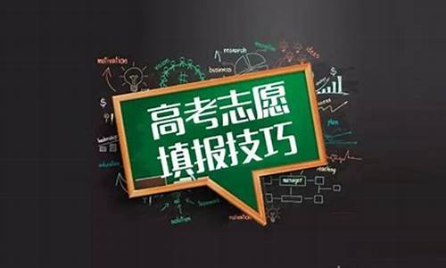 2024新高考如何填报志愿,新高考如何填志愿