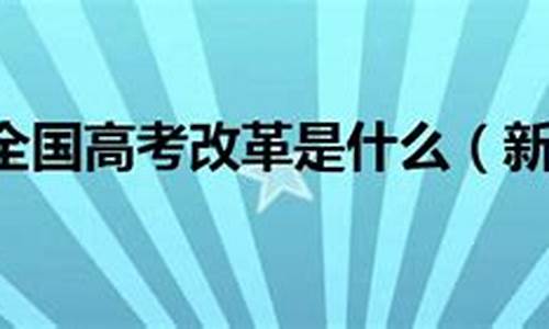 新高考改革下的选科指导建议,新高考改革怎么选大学