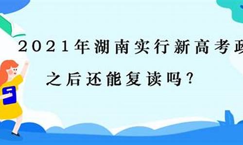 新高考能复读吗,新高考能复读吗广西