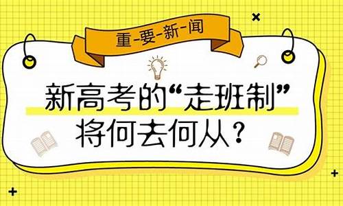 新高考走名校-新高考的学校