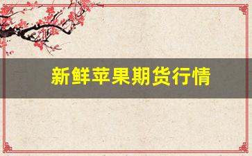 新鲜苹果期货行情(鲜苹果期货2005实时行情)_https://www.erdeww.com_期货行情_第1张