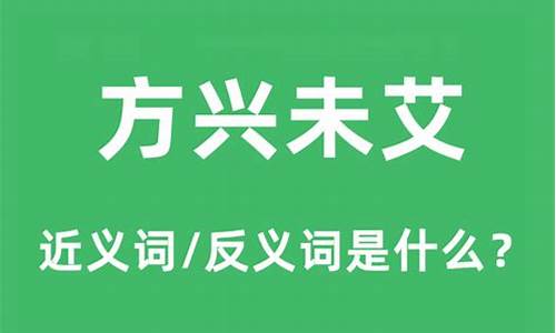 方兴未艾什么意思的意思_方兴未艾意思是什么意思啊