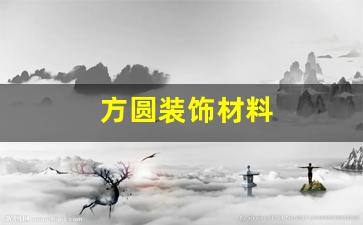 方圆装饰材料-方圆装饰公司怎么样