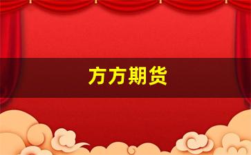 方方期货(方正期货app)_https://www.xzdzcjx.com_科创板_第1张