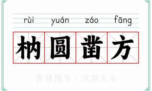 方枘凿圆是什么意思-方枘圜凿成语结构