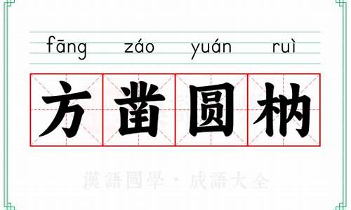 方枘圜凿读音是什么-方枘圆凿读音是什么