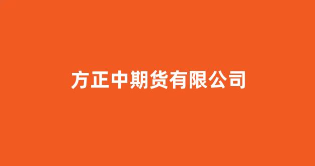 方正中期货有限公司(方正中期期货有限公司官网)_https://www.xzdzcjn.com_北交所_第1张