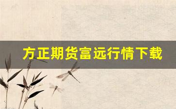 方正期货富远行情下载(方正期货手机交易软件)_https://www.wanyuyiyao.com_深交所_第1张