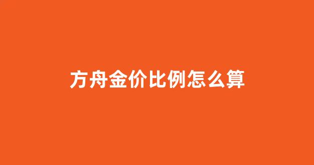 方舟金条_方舟金价比例怎么算