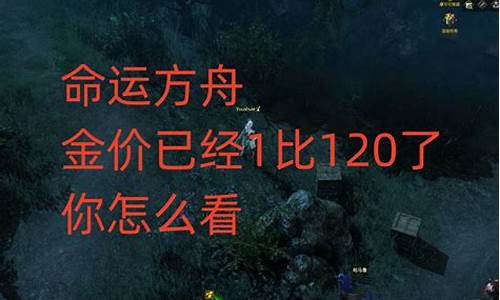 方舟金价破100了怎么回事_方舟金价破100了