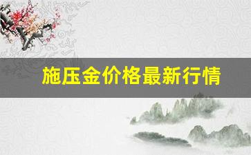 施压中施的意思_施压金价格最新行情