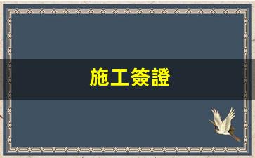 全面解析施工簽證，工程簽證流程及關(guān)鍵步驟詳解