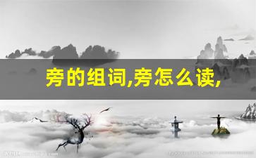旁的组词,旁怎么读,旁的意思,旁的拼音-第1张图片-我的生活随想