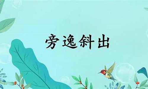 旁逸斜出怎么读拼音-旁逸斜出的意思及用法