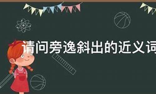 旁逸斜出的逸是什么意思?-旁逸斜出的逸是什么意思