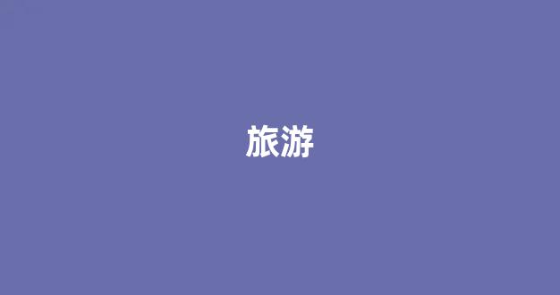 旅游(旅游必备物品清单)_https://www.syklpowerbike.com_创业板_第1张