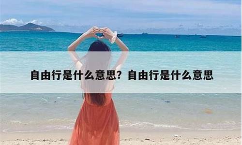 自由行跟团游的区别_旅游团的自由行是什么意思