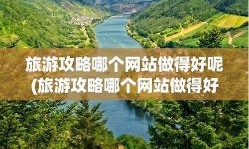 旅游攻略哪个好_旅游攻略哪个好用