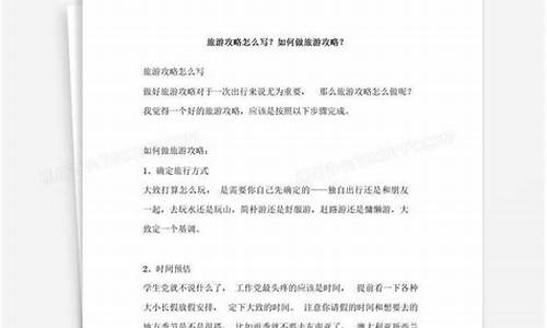 旅游攻略怎么写作文两百字以上简单_旅游攻略怎么写作文两百字以上简单一点