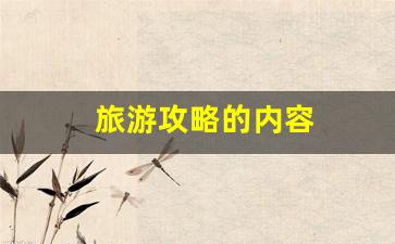 旅游攻略的内容-旅游攻略的内容要求