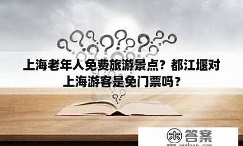 景区门票老年人,旅游景点门票对老年人的规定是什么