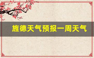 旌德天气预报一周天气_天气预报 旌德