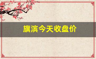 旗滨今天收盘价(旗滨集团今日股价走势)_https://www.gen-fastener.com_郑商所_第1张