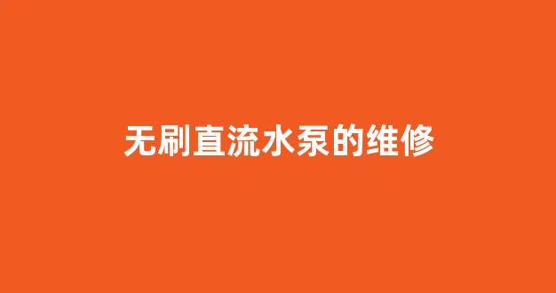 无刷直流水泵的维修(直流无刷水泵专用控制器)_https://www.eamstsz.com_上交所_第1张