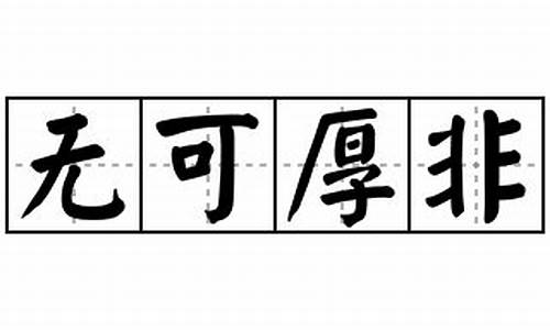 无可厚非造句30字左右怎么写_无可厚非造句30字左右怎么写的