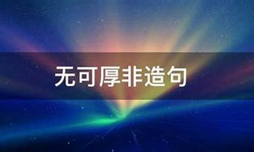 无可厚非造句简单一点三年级_无可厚非造句简单一点三年级下册