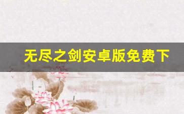 无尽之剑安卓版免费下载-第1张图片-我的生活随想