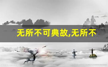 无所不可典故,无所不可故事,无所不可是什么意思-第1张图片-我的生活随想