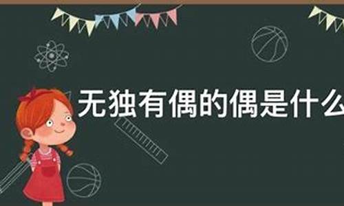 无独有偶中的偶是什么意思-无独有偶中的偶是什么意思?