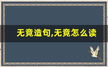 无竟造句,无竟怎么读,无竟的意思,无竟的组词-第1张图片-我的生活随想