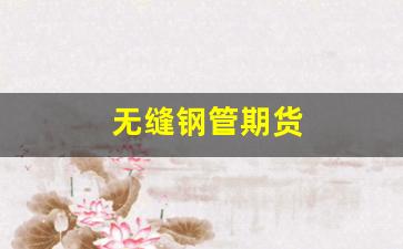 无缝钢管期货(无缝钢管走势行情)_恒指期货_第1张_永鑫财经 无缝钢管期货(无缝钢管走势行情)_https://www.jianghaiboli.com_恒指期货_第1张