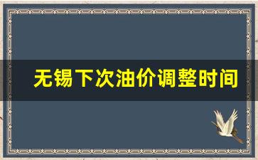 无锡最新油价92汽油明天价格-无锡下次油价调整时间