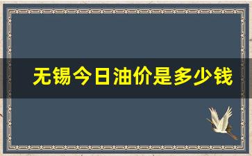 无锡今日油价是多少钱-无锡今日油价是多少钱一升