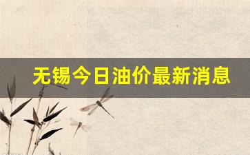 无锡今日油价最新价格-无锡今日油价最新消