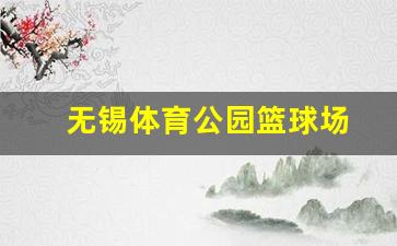 无锡体育公园篮球馆-无锡体育公园篮球场