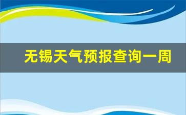 无锡天气预报查询一周40天_无锡天气 天气预报