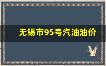 无锡95号汽油今日价格-无锡市95号汽油油价
