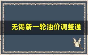 无锡新一轮油价调整通知-无锡油价今日价格