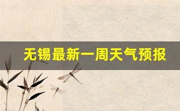 无锡最新一周天气预报15天_无锡一周天气预报15天天气预报