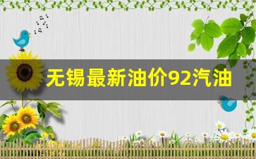 无锡最新油价92汽油-无锡汽油价格92号
