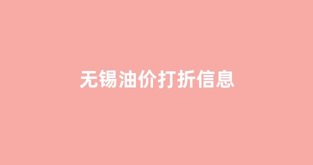 无锡油价格_无锡油价打折信息