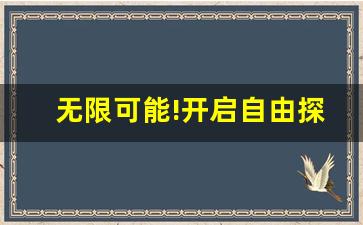 无限可能!开启自由探索的问道私服之旅!