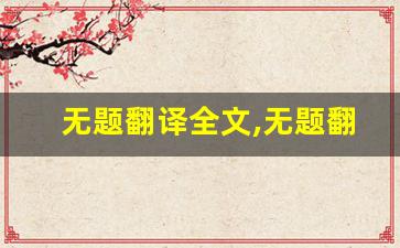 无题翻译全文,无题翻译讲了什么,无题翻译经典句子-第1张图片-我的生活随想