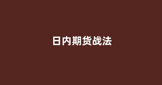 日内期货战法(期货日内交易实战技法在线阅读)_https://www.xzdzcjn.com_上交所_第1张