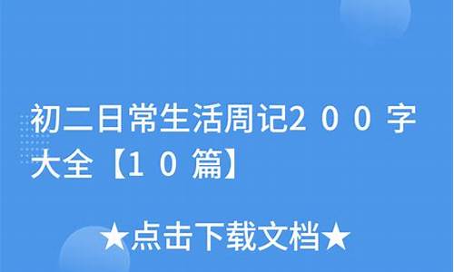 日常周记200字_日常周记200字初二