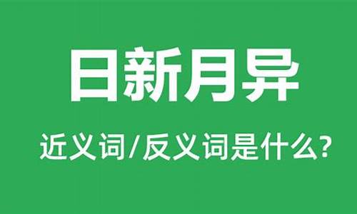 日新月异的近义词_日新月异的近义词有哪些